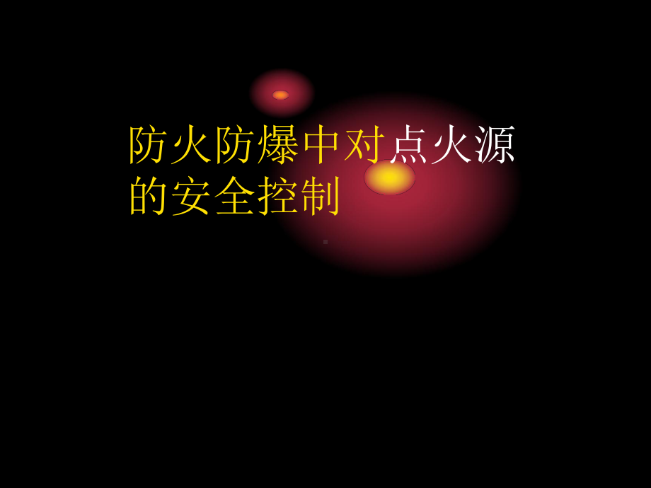 防火防爆中对点火源的安全控制-PPT课件.ppt_第1页