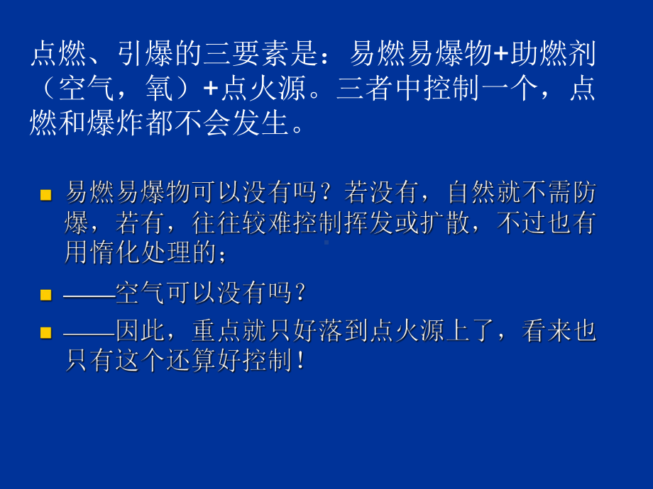 防火防爆中对点火源的安全控制-PPT课件.ppt_第2页
