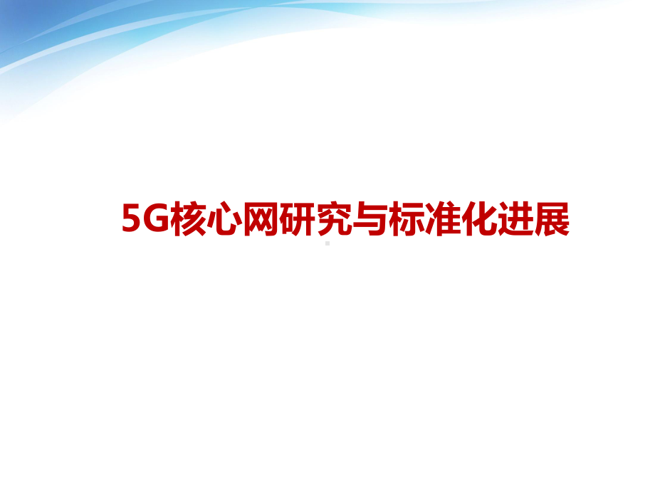 通信世界-5G核心网标准化进展课件.pptx_第1页