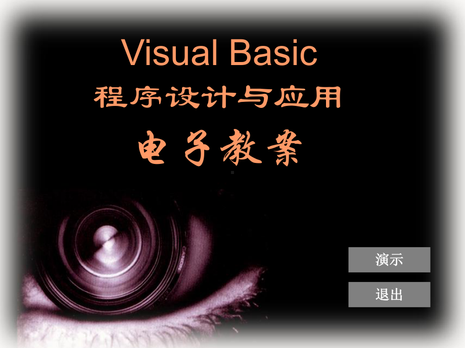 配套课件-《Visual-Basic程序设计与应用》.ppt_第1页