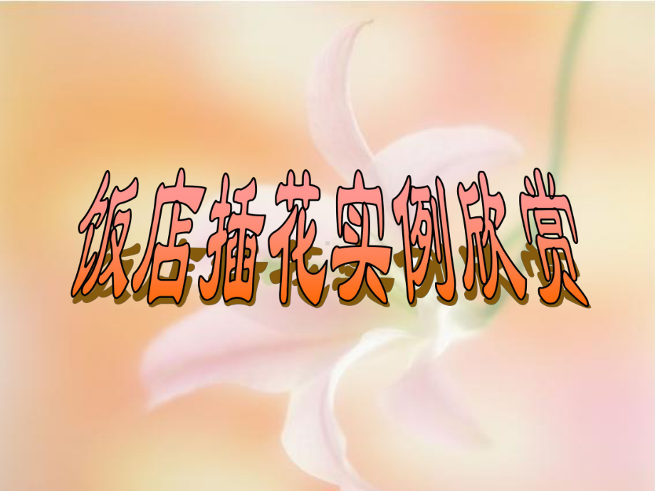 饭店插花艺术课件.ppt_第2页