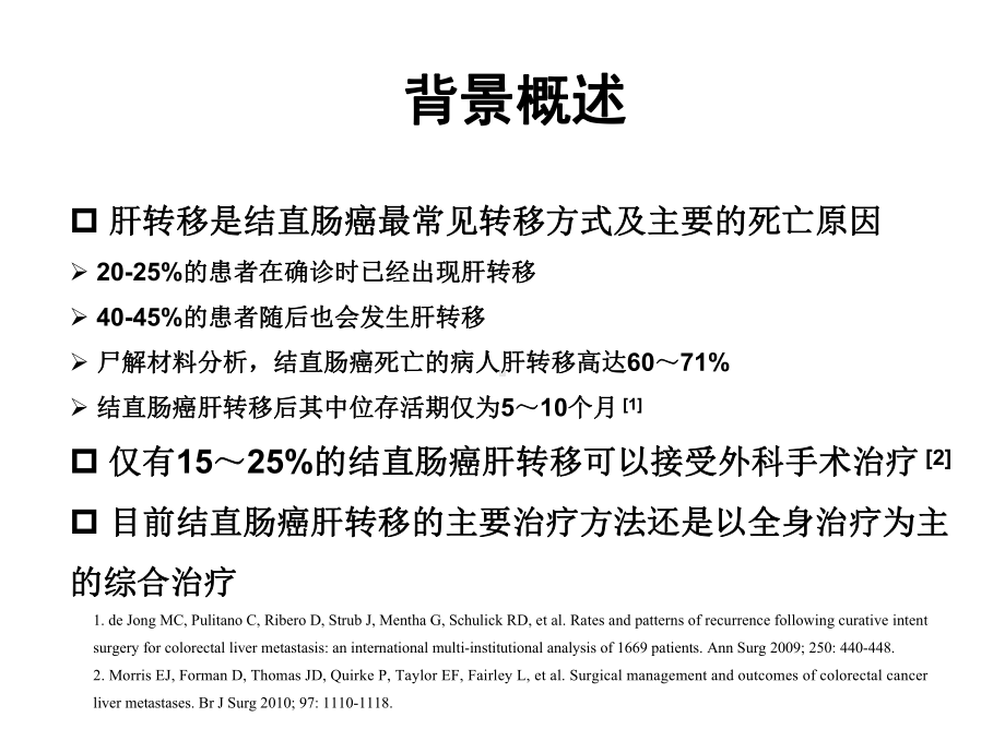 雷替曲塞动脉灌注化疗治疗肠癌肝转移课件.ppt_第2页