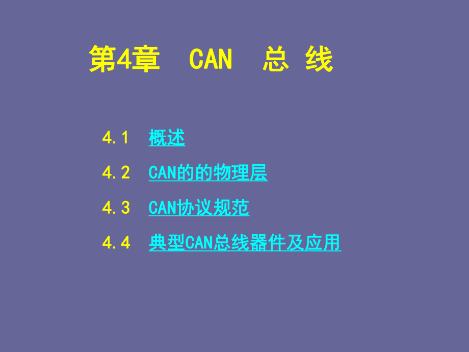 现场总线与工业以太网CAN总线-课件.ppt_第1页