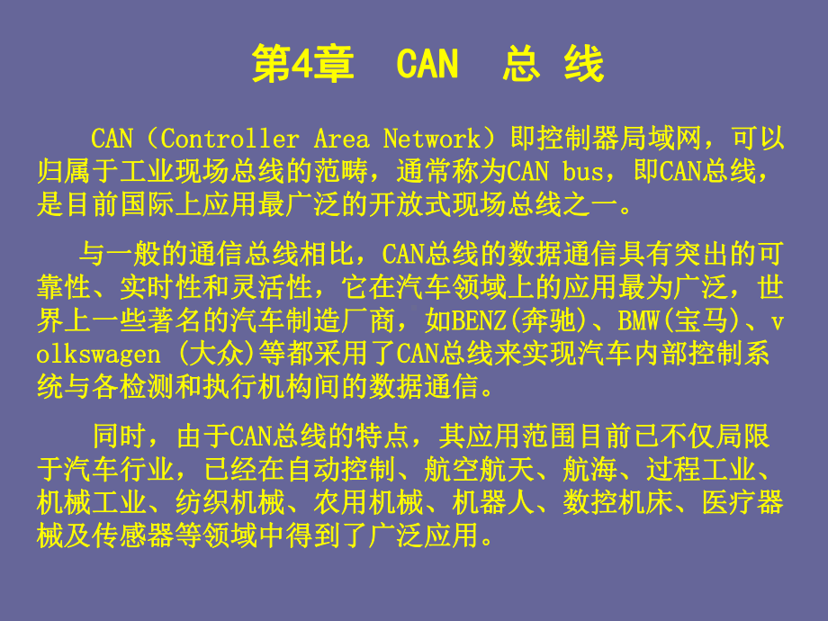 现场总线与工业以太网CAN总线-课件.ppt_第2页