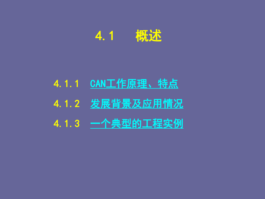 现场总线与工业以太网CAN总线-课件.ppt_第3页