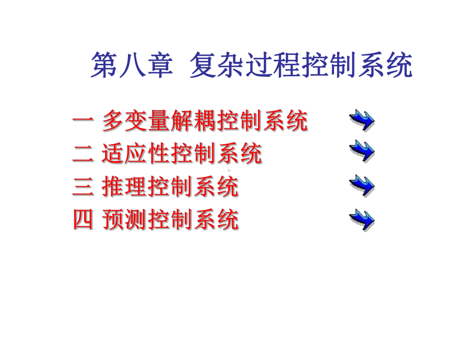 过程控制与自动化仪表第8章复杂过程控制系统课件.ppt_第3页