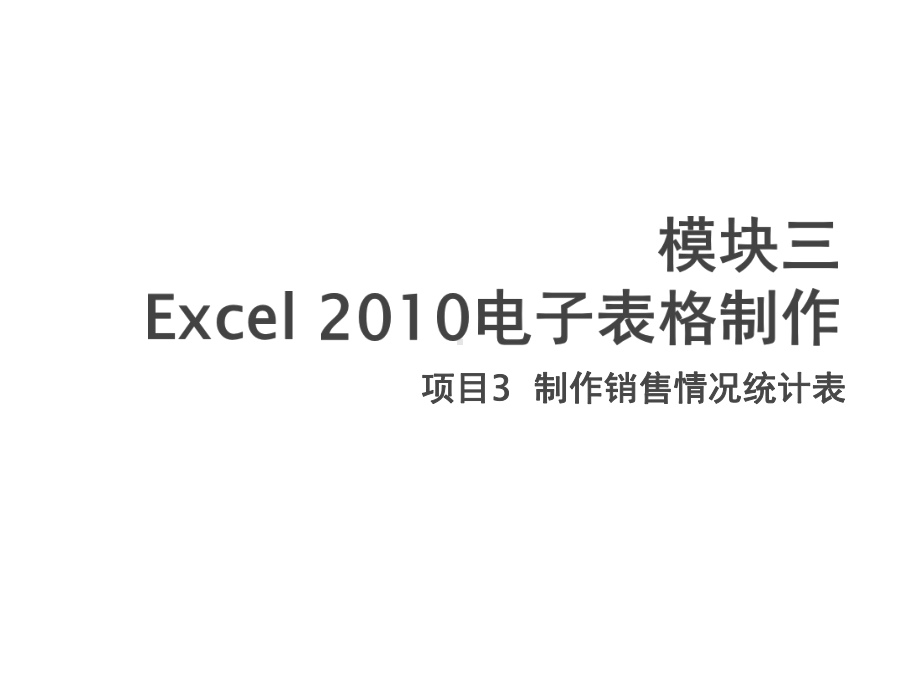 计算机基础实训项目3-制作销售情况统计表课件.pptx_第1页