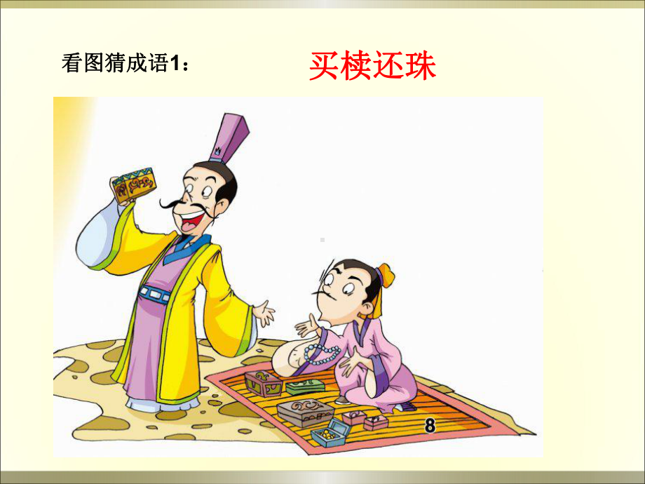 郑人有且买履者课件.ppt_第1页