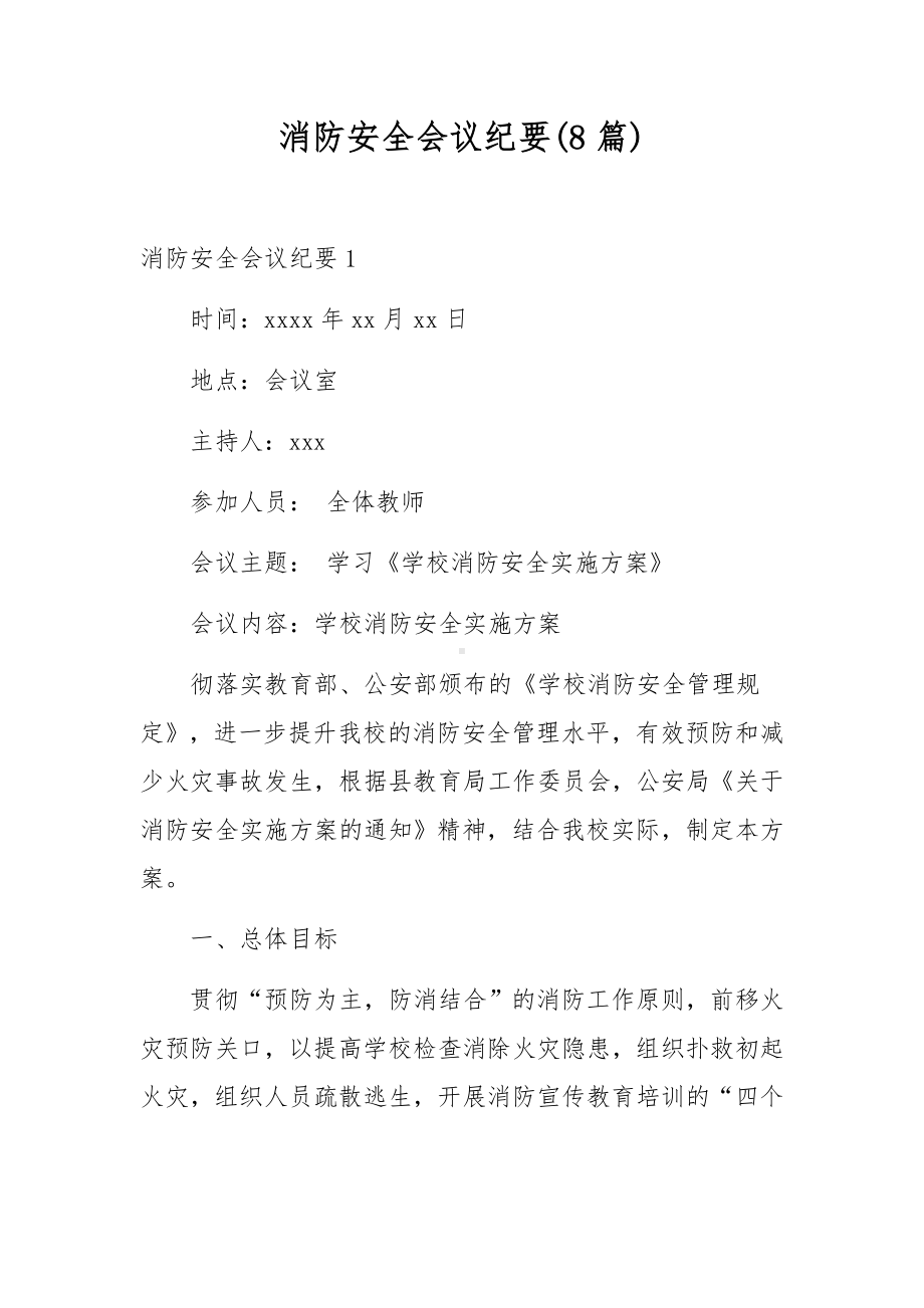 消防安全会议纪要(8篇).docx_第1页