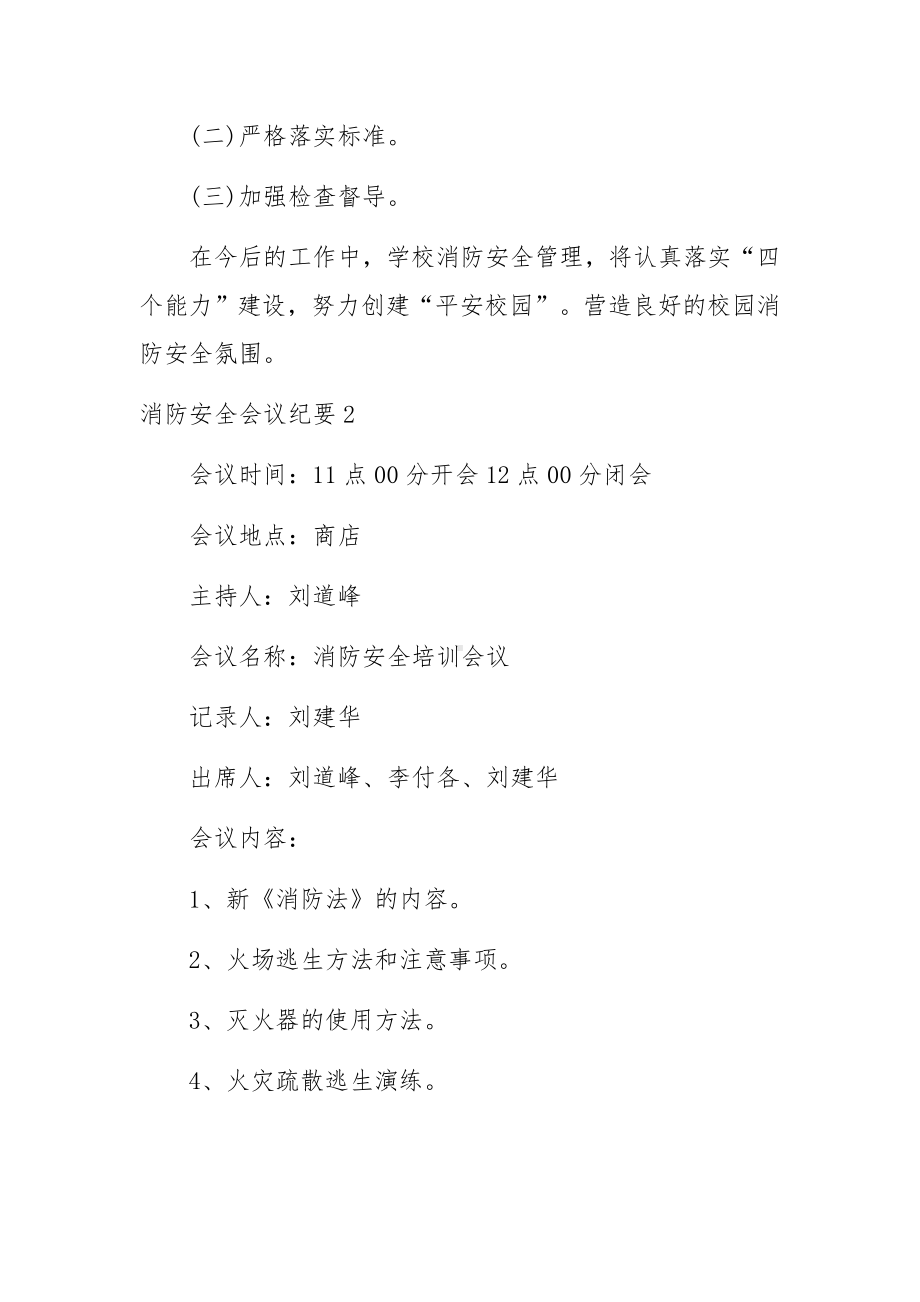 消防安全会议纪要(8篇).docx_第3页