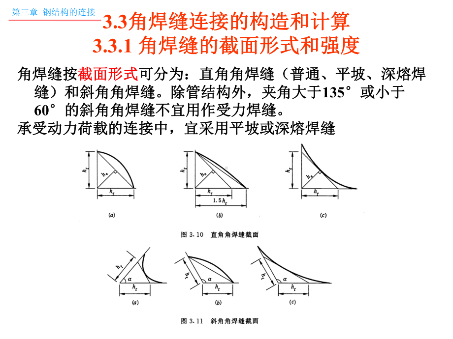 角焊缝连接的构造和计算ppt课件.ppt_第1页