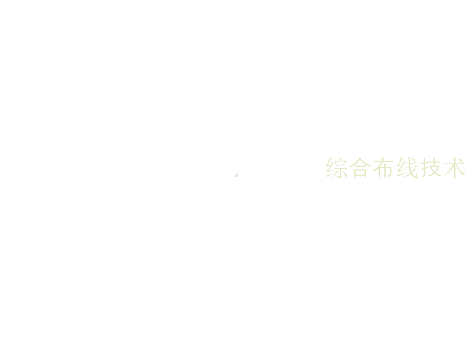 综合布线技术第4章-布线设计实施.ppt_第1页