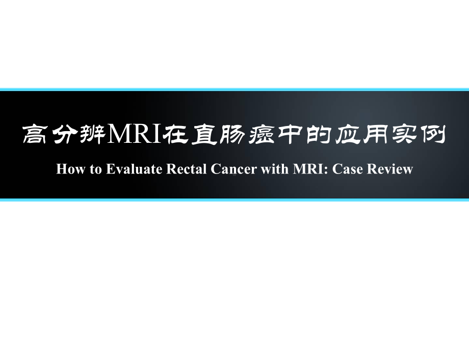 高分辨MRI在直肠癌中应用实例课件.ppt_第1页