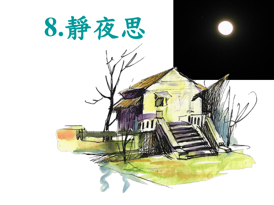 部编版课件《静夜思》ppt课件3.ppt_第1页