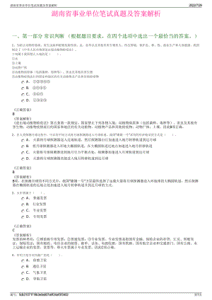 湖南省事业单位笔试真题及答案解析＋参考答案.pdf-（2017-2021,近五年精选）