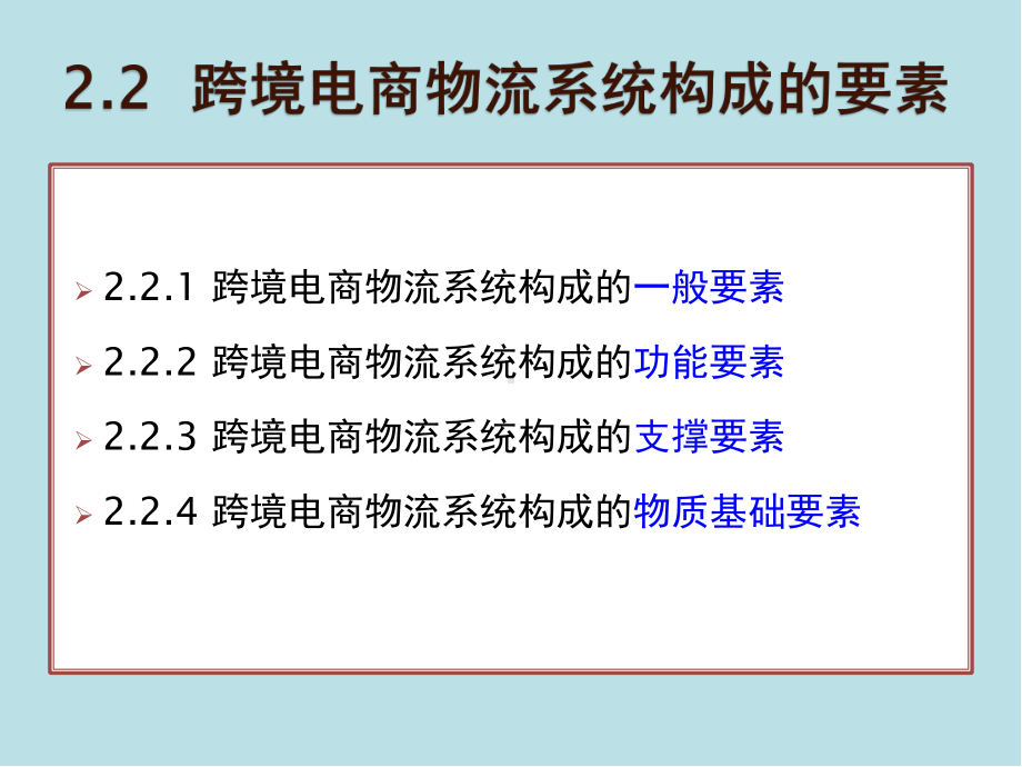 跨境电商物流第二章-跨境电商物流系统课件.pptx_第2页