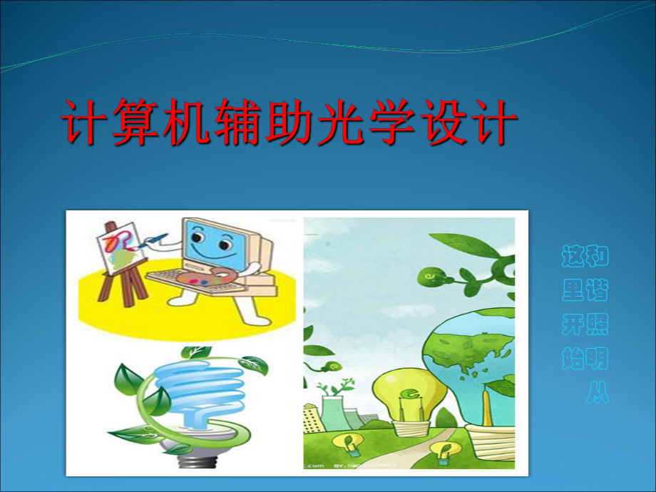 计算机辅助光学的设计-PPT.ppt_第1页