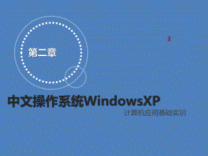 计算机应用基础实训第二章-中文操作系统WindowsXP课件.ppt