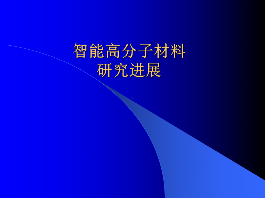 记忆高分子材料课件.ppt_第1页