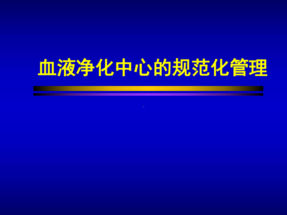 血液净化中心的规范化管理课件.ppt_第1页