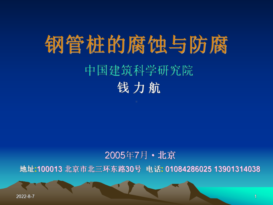 钢管桩的腐蚀与防腐课件.ppt_第1页