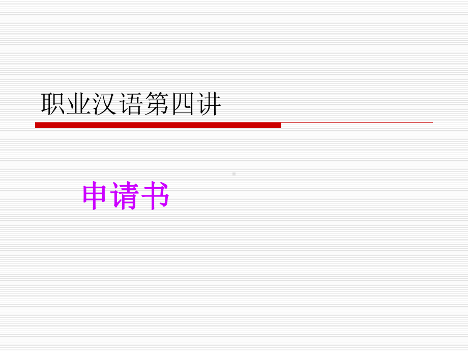 职业汉语第四讲课件.ppt_第1页