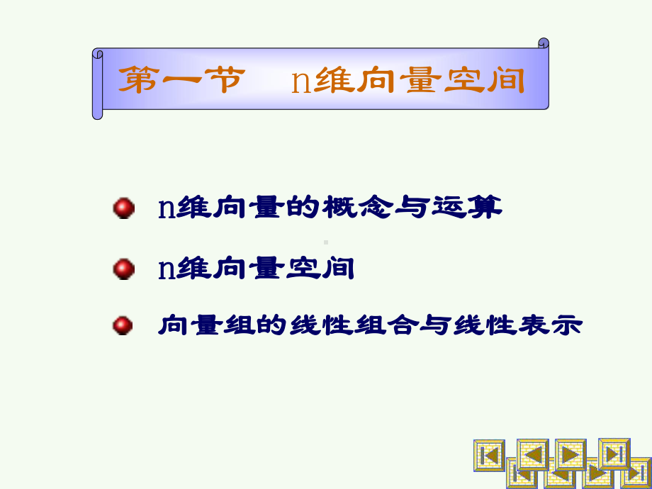 线性代数-向量空间课件.ppt_第2页