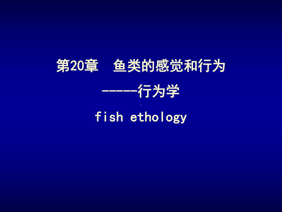 鱼类的感觉和行为-行为学fishethology课件.ppt_第1页