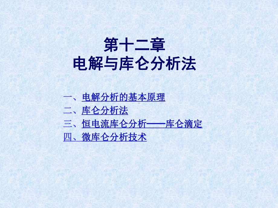 第二节电解与库仑分析简介32电解分析的基本原理课件.ppt_第1页