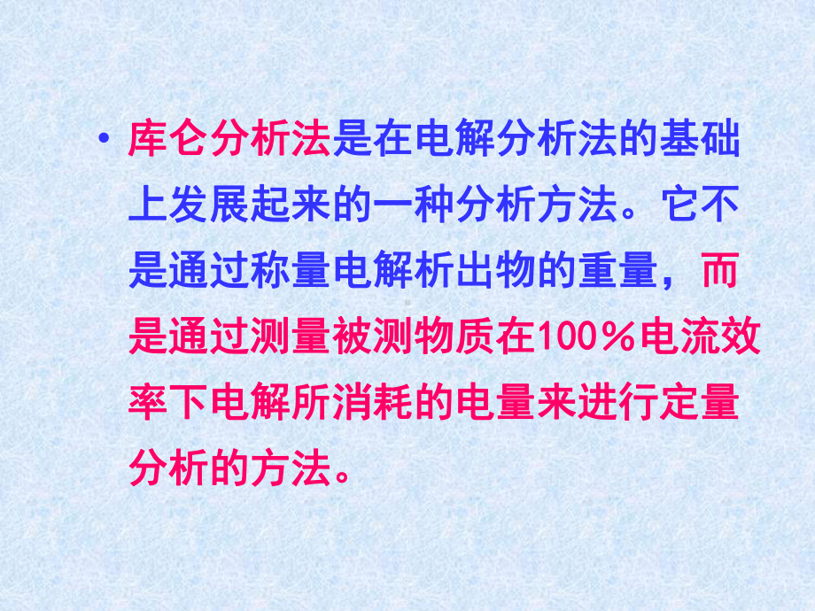 第二节电解与库仑分析简介32电解分析的基本原理课件.ppt_第3页