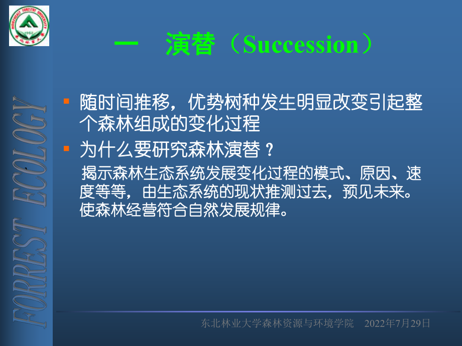 第十二章生态演替课件.ppt_第2页