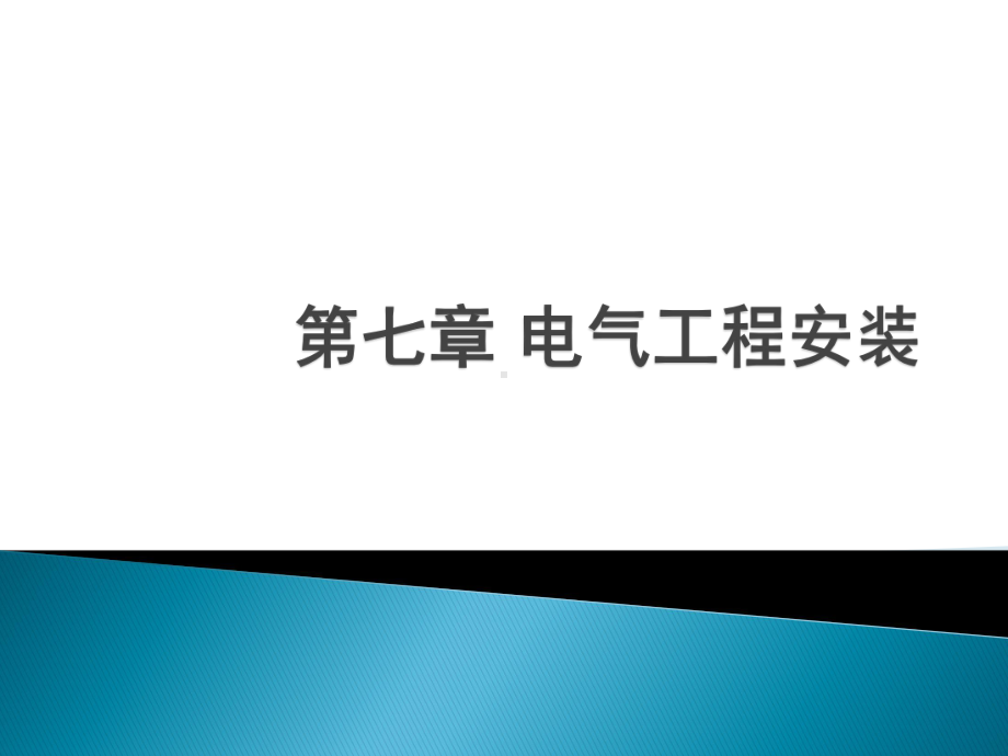 电气工程概预算--第七章-电气工程安装课件.pptx_第1页