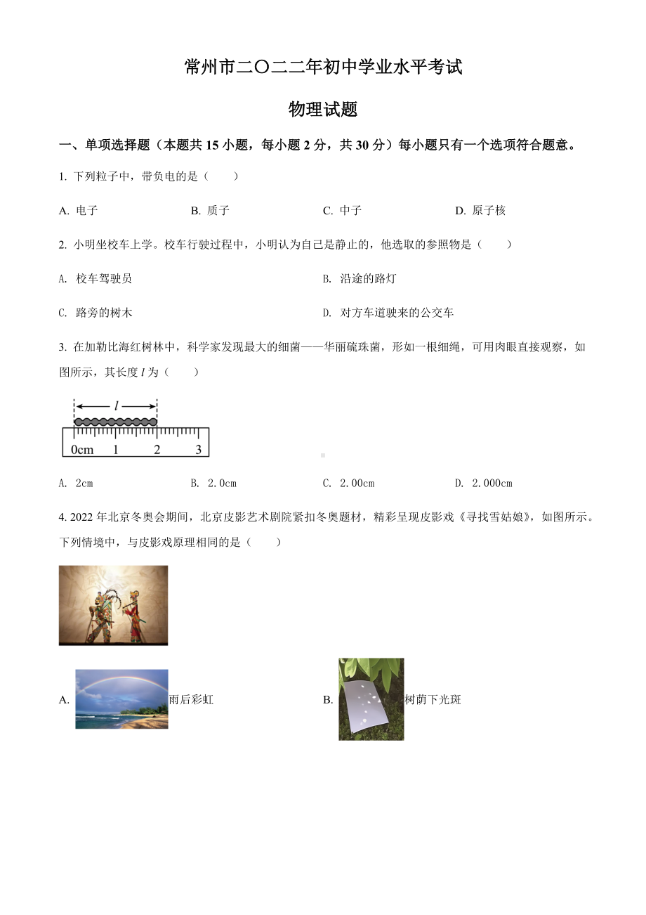 2022年江苏省常州市中考物理试题（含答案）.docx_第1页