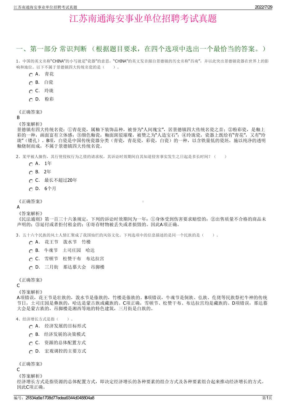 江苏南通海安事业单位招聘考试真题＋参考答案.pdf-（2017-2021,近五年精选）_第1页