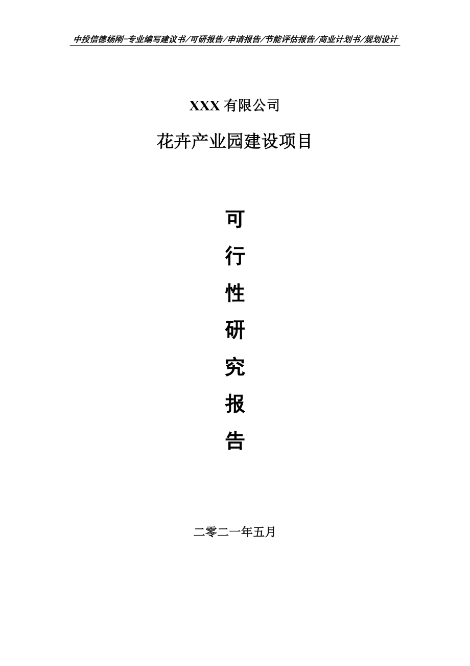 花卉产业园建设可行性研究报告建议书申请备案.doc_第1页