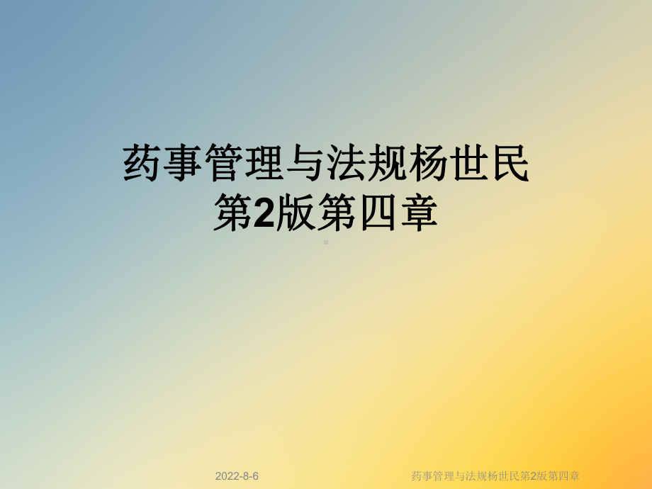 药事管理与法规第2版第四章课件.ppt_第1页