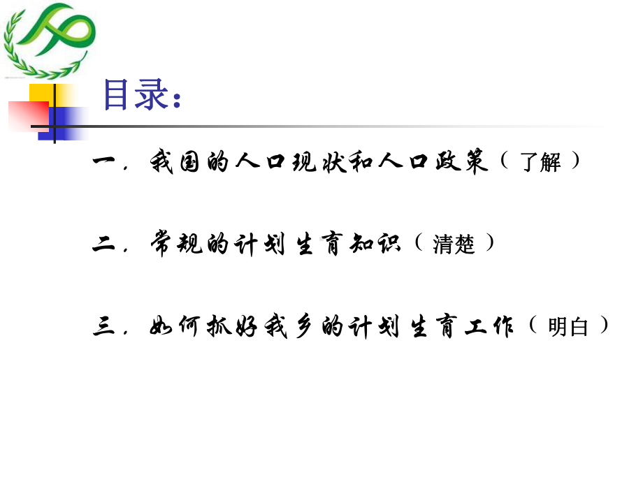 认真做好计划生育工作切实稳定低生育水平课件.ppt_第2页