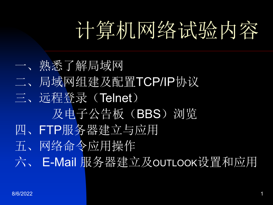 计算机网络试验课件.ppt_第1页