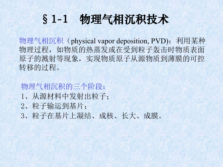 薄膜制备技术(蒸镀)解析课件.ppt_第3页