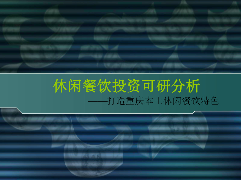 重庆休闲餐饮可研报告课件.ppt_第1页