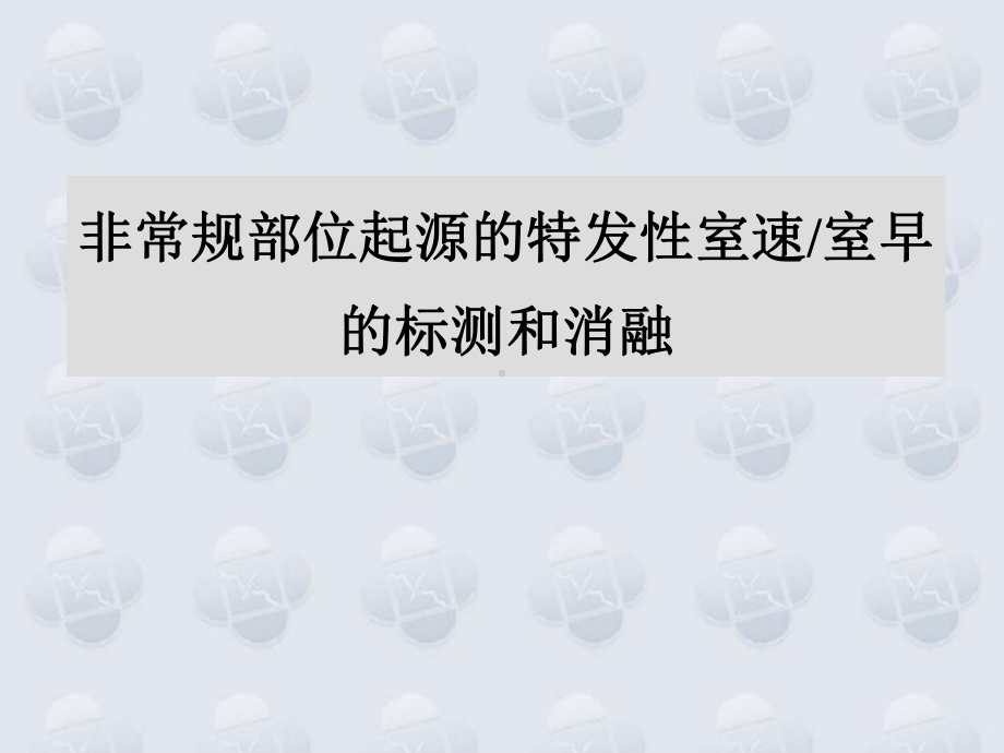 非常规部位起源的特发性室性心动过速的标测和消融课件.pptx_第1页