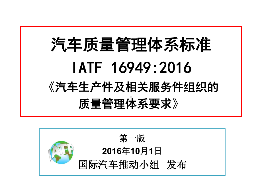 汽车生产件及相关服务件组织的质量管理体系要求培训课件(PPT共-34张).ppt_第1页