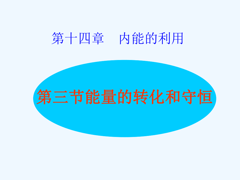 能量的转化和转移课件.ppt_第1页