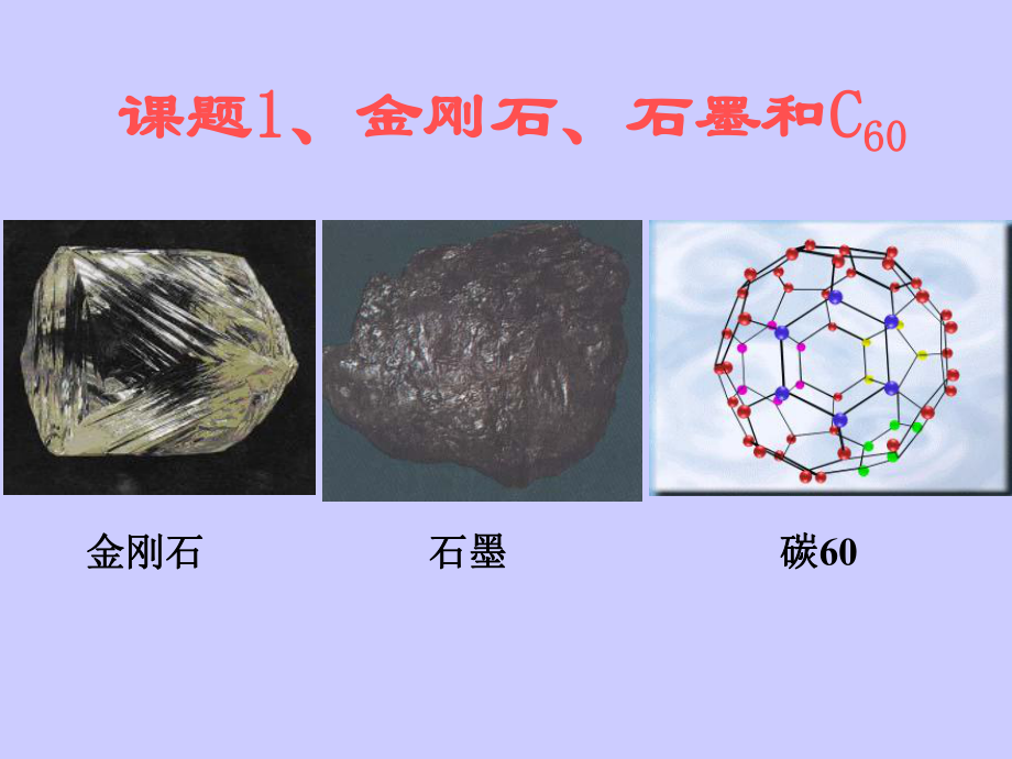 课题1金刚石、石墨和C60课件.ppt_第2页