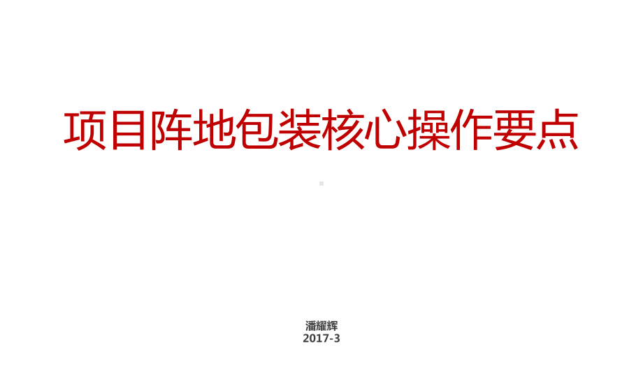 项目阵地包装核心操作要点课件1(1).pptx_第1页