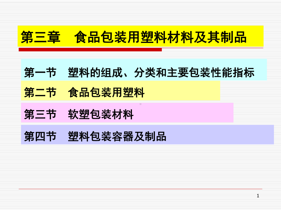 食品包装学-第三章-食品包装用塑料材料及其制品课件.ppt_第1页