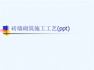 砖墙砌筑施工工艺(ppt)课件.ppt