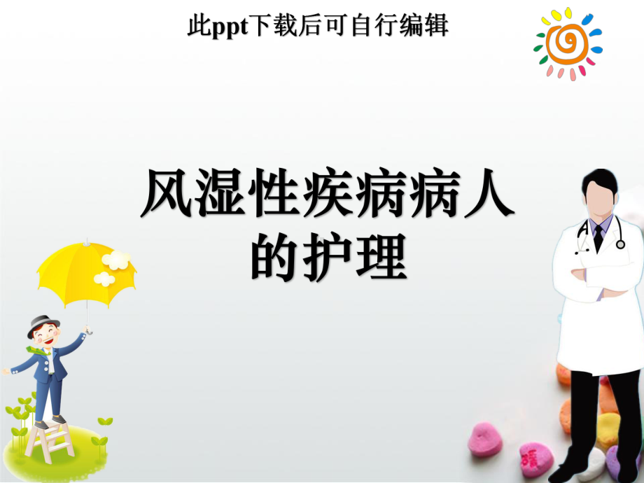 风湿性疾病的护理ppt课件.ppt_第1页