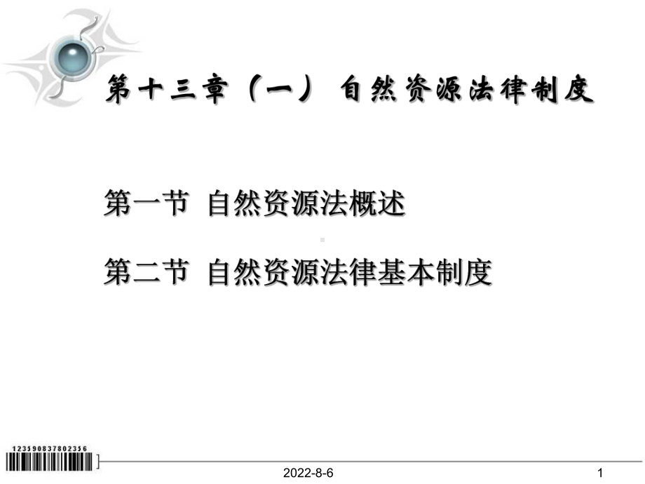 自然资源法律制度课件.ppt_第1页