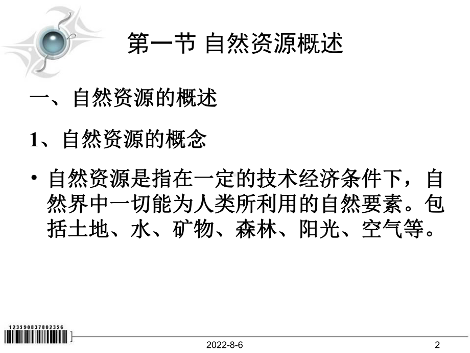 自然资源法律制度课件.ppt_第2页